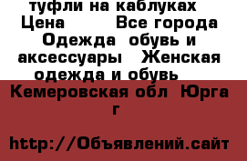 туфли на каблуках › Цена ­ 50 - Все города Одежда, обувь и аксессуары » Женская одежда и обувь   . Кемеровская обл.,Юрга г.